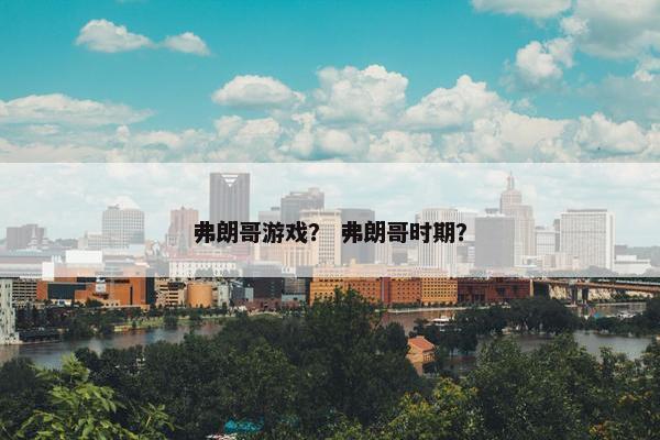 弗朗哥游戏？ 弗朗哥时期？