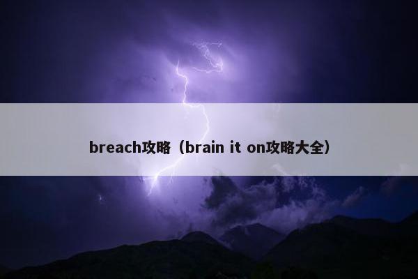 breach攻略（brain it on攻略大全）