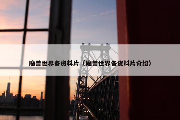 魔兽世界各资料片（魔兽世界各资料片介绍）