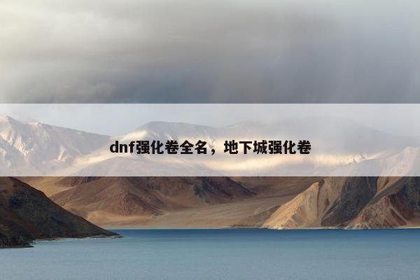 dnf强化卷全名，地下城强化卷