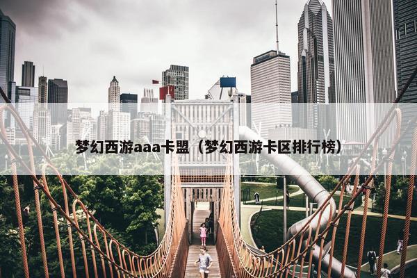 梦幻西游aaa卡盟（梦幻西游卡区排行榜）