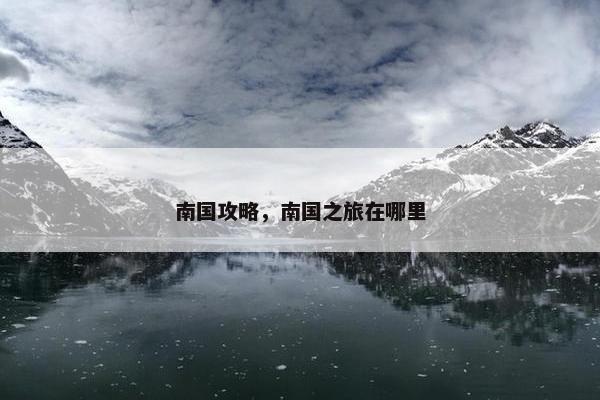 南国攻略，南国之旅在哪里