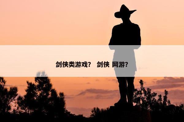 剑侠类游戏？ 剑侠 网游？