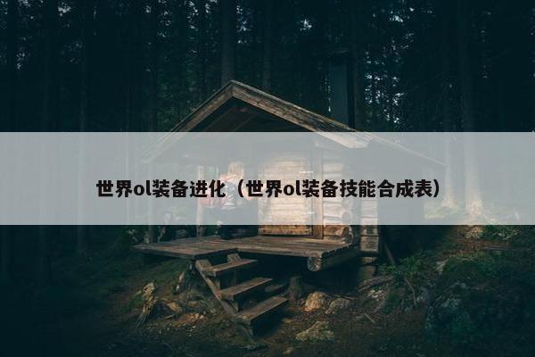 世界ol装备进化（世界ol装备技能合成表）