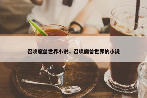 召唤魔兽世界小说，召唤魔兽世界的小说