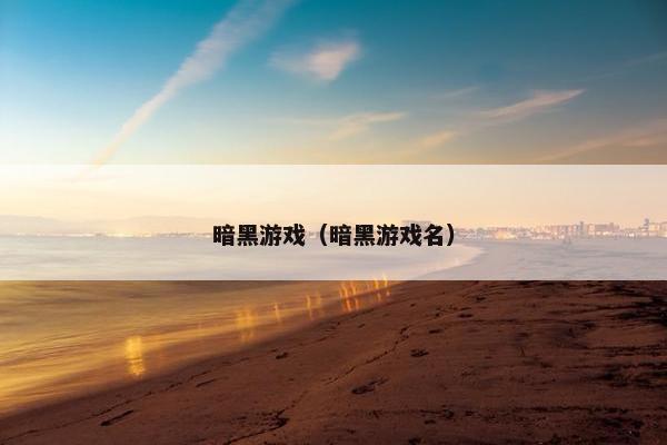 暗黑游戏（暗黑游戏名）