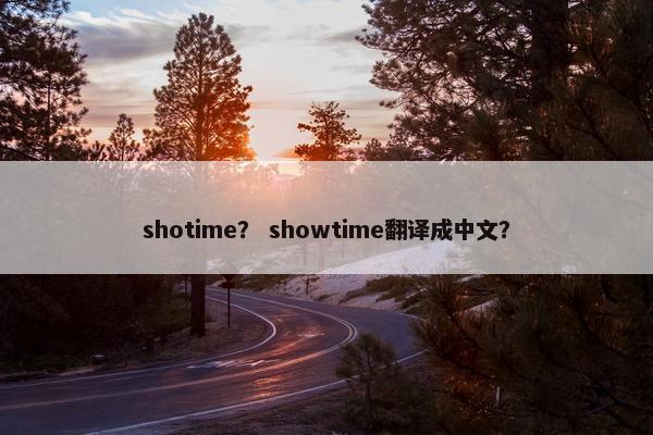 shotime？ showtime翻译成中文？