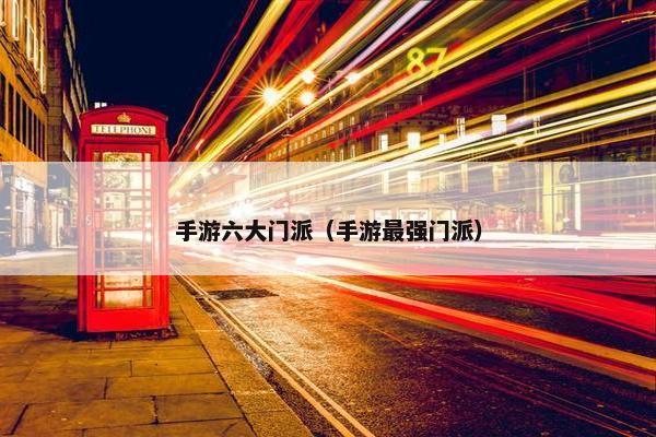 手游六大门派（手游最强门派）