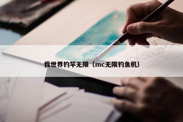 我世界钓竿无限（mc无限钓鱼机）