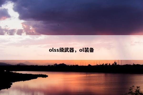 olss级武器，ol装备