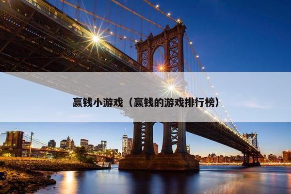 赢钱小游戏（赢钱的游戏排行榜）