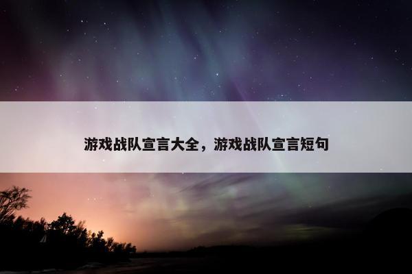 游戏战队宣言大全，游戏战队宣言短句