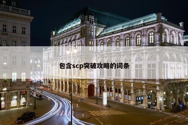 包含scp突破攻略的词条
