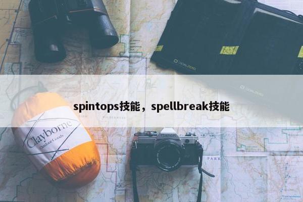 spintops技能，spellbreak技能