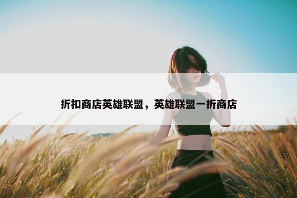 折扣商店英雄联盟，英雄联盟一折商店