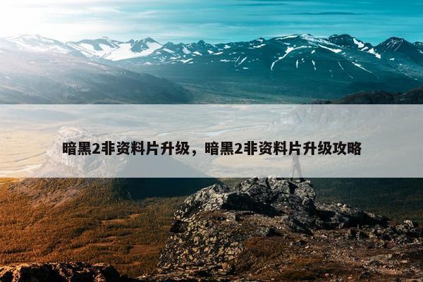 暗黑2非资料片升级，暗黑2非资料片升级攻略