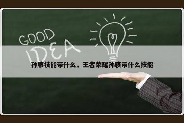 孙膑技能带什么，王者荣耀孙膑带什么技能