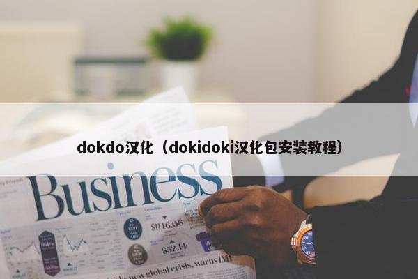 dokdo汉化（dokidoki汉化包安装教程）
