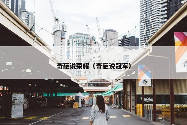 奇葩说荣耀（奇葩说冠军）