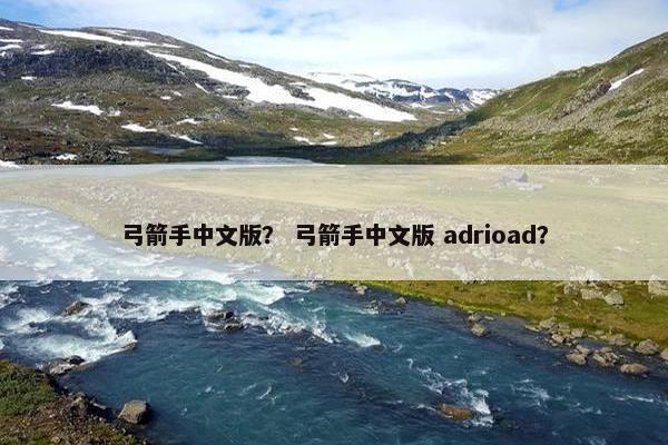 弓箭手中文版？ 弓箭手中文版 adrioad？