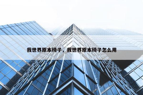 我世界原本椅子，我世界原本椅子怎么用