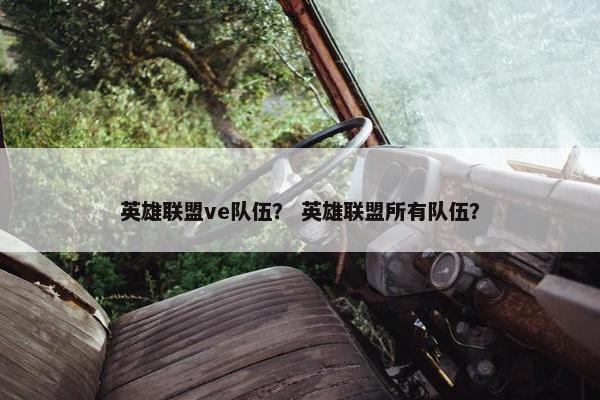 英雄联盟ve队伍？ 英雄联盟所有队伍？