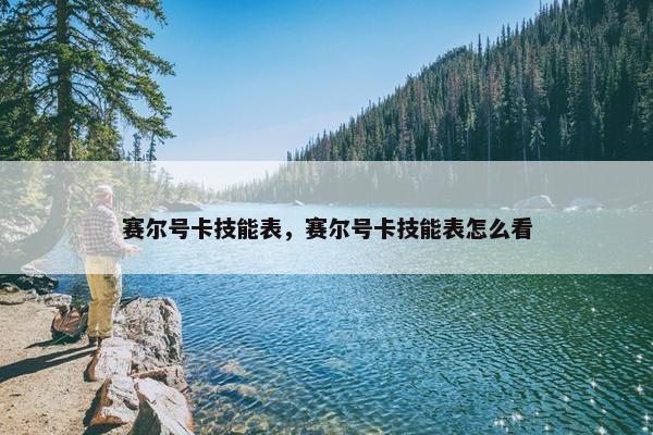赛尔号卡技能表，赛尔号卡技能表怎么看