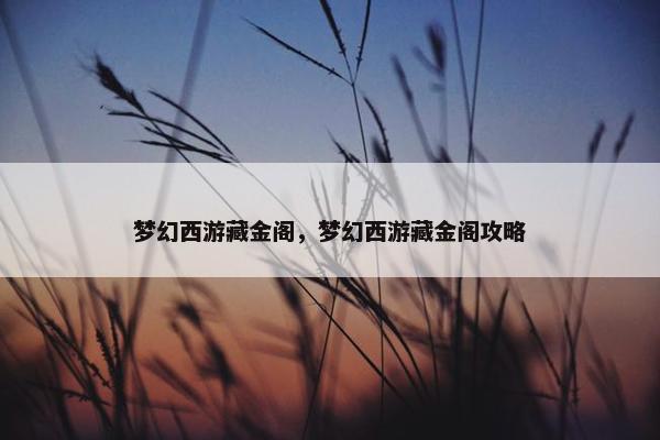梦幻西游藏金阁，梦幻西游藏金阁攻略