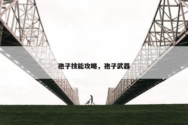 孢子技能攻略，孢子武器