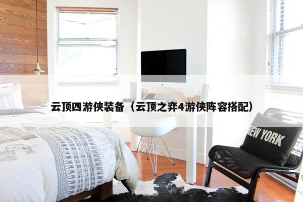 云顶四游侠装备（云顶之弈4游侠阵容搭配）