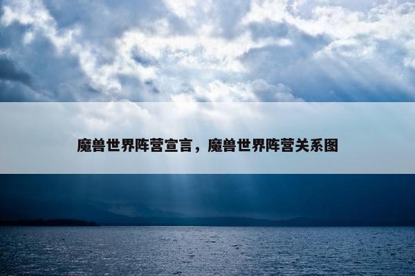 魔兽世界阵营宣言，魔兽世界阵营关系图