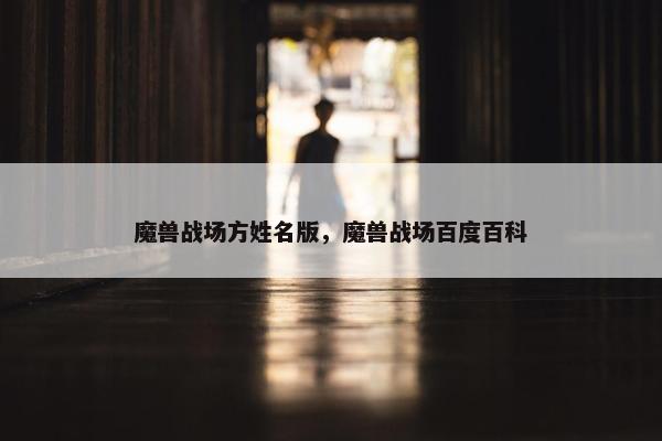 魔兽战场方姓名版，魔兽战场百度百科