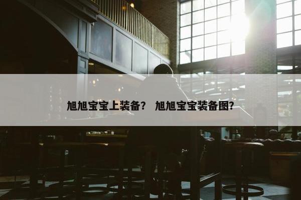 旭旭宝宝上装备？ 旭旭宝宝装备图？