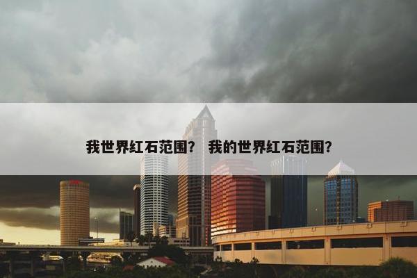 我世界红石范围？ 我的世界红石范围？