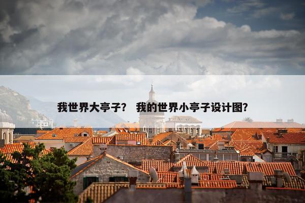 我世界大亭子？ 我的世界小亭子设计图？