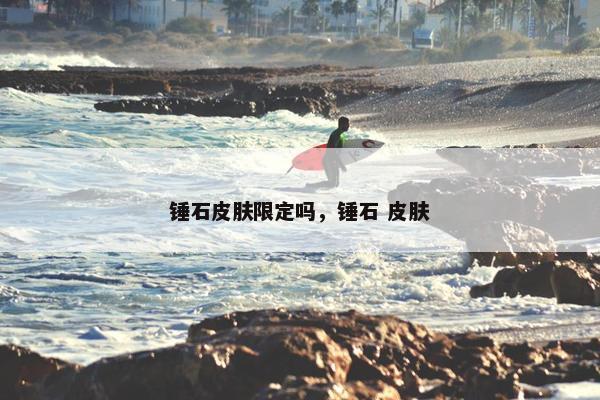 锤石皮肤限定吗，锤石 皮肤
