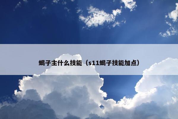蝎子主什么技能（s11蝎子技能加点）