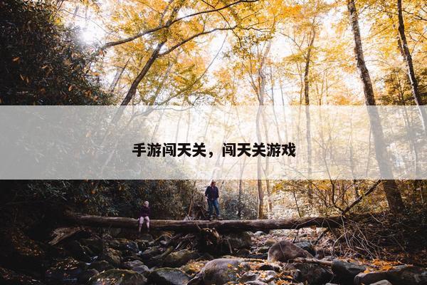 手游闯天关，闯天关游戏