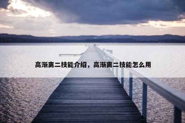 高渐离二技能介绍，高渐离二技能怎么用