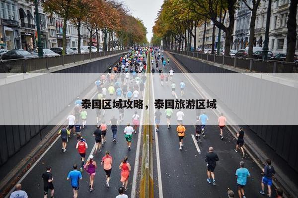 泰国区域攻略，泰国旅游区域
