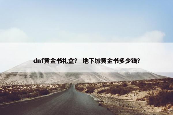 dnf黄金书礼盒？ 地下城黄金书多少钱？