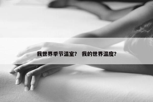 我世界季节温室？ 我的世界温度？