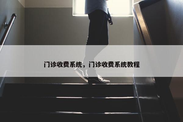 门诊收费系统，门诊收费系统教程