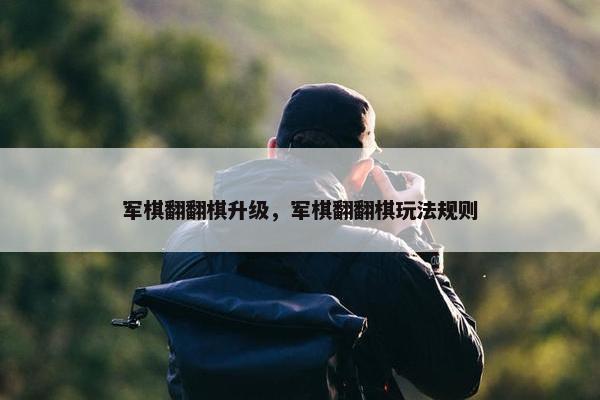 军棋翻翻棋升级，军棋翻翻棋玩法规则