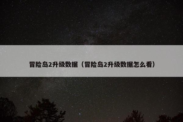 冒险岛2升级数据（冒险岛2升级数据怎么看）