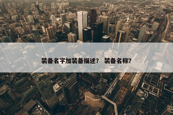 装备名字加装备描述？ 装备名称？