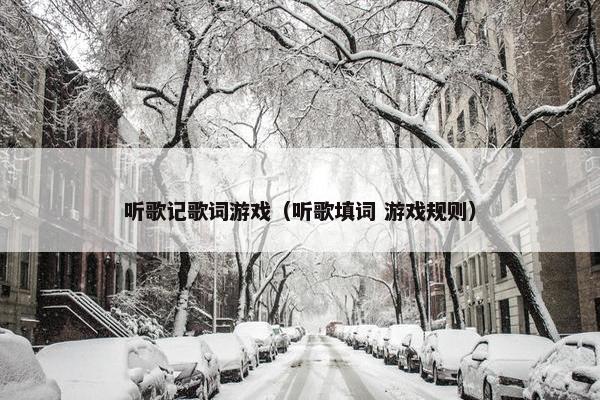 听歌记歌词游戏（听歌填词 游戏规则）