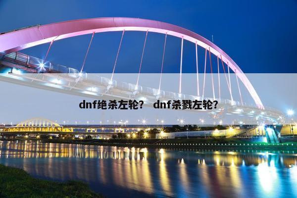 dnf绝杀左轮？ dnf杀戮左轮？