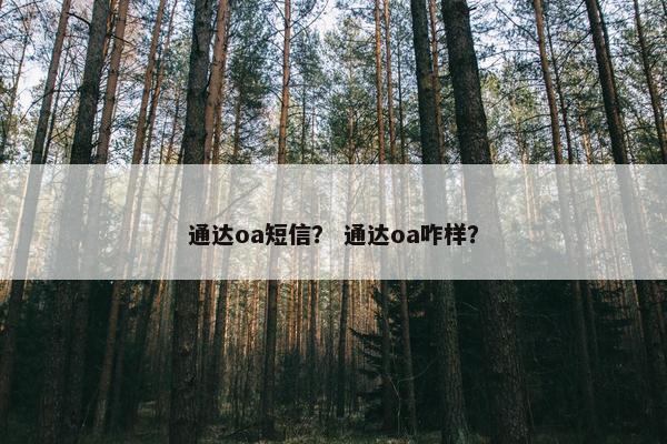 通达oa短信？ 通达oa咋样？