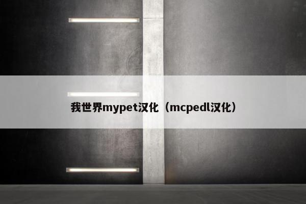 我世界mypet汉化（mcpedl汉化）